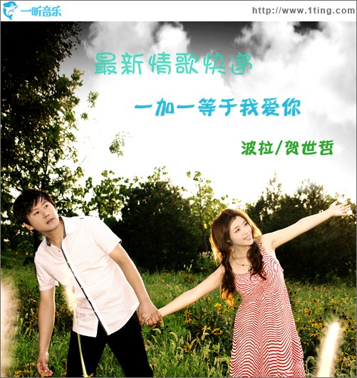 一加一等于我愛你(單曲)