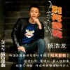 楊浩龍 愛情水 試聽