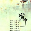 少司命 宿命 - 少司命&CRITTY 試聽