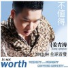 姜青濤 不值得 試聽