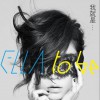 Ella 陳嘉樺 壞女孩 試聽
