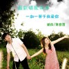 波拉 一加一等于我愛你 - 波拉&賀世哲 試聽