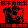 天堂樂隊 熊不再出沒，請注意！ - 楊嘉松&天堂樂隊&熊汝霖&翼族樂團 試聽
