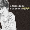 叢浩楠 寂寞是毒 試聽