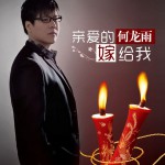 親愛的嫁給我(單曲)詳情