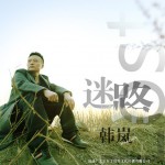 迷路(單曲)
