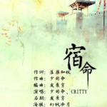 宿命(單曲)詳情