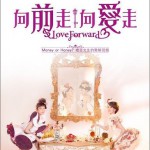 向前走向愛走