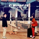 《春嬌與志明》電影原聲大碟