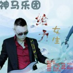 給力女生(單曲)