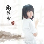 雨停曲(EP)詳情