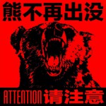 熊不再出沒，請注意！