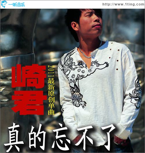 真的忘不了(單曲)