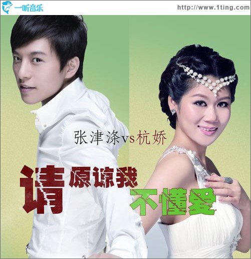 专辑封面:请原谅我不懂爱(单曲)