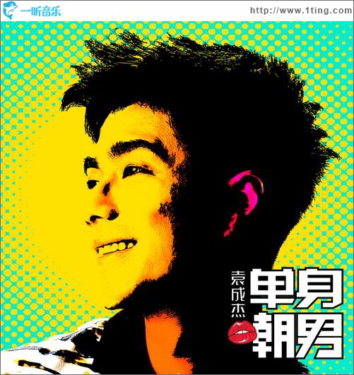 單身嘲男(EP)