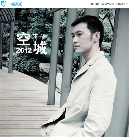 空城2012(單曲)