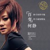 何靜 故鄉 試聽