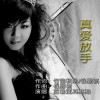蘇勒亞其其格 真愛放手 試聽