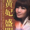 黃妃 風蕭蕭 試聽