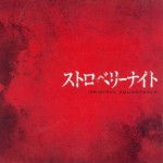 草莓之夜 フジテレビ系火9「ストロベリーナイト」 OST