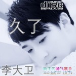 久了(單曲)