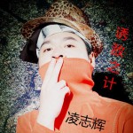 誘敵之計(單曲)