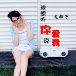 我想聽你說愛我(單曲)