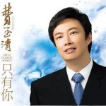 只有你