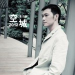 空城2012(單曲)