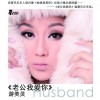游美靈 老公我愛你 試聽