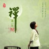 龔玥 禪是一枝花 試聽