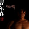 曹爾真 哥就這么唱 試聽
