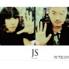 JS 聽見 試聽