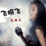飛呀飛(單曲)