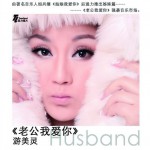 老公我愛你(單曲)