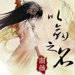 以劍之名—血薇(單曲)