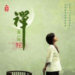 禪是一枝花