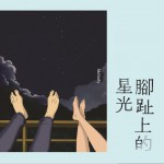 腳趾上的星光 電影原聲碟