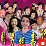 離去(電視劇《喜事連連之剩男相親記》插曲)