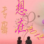 想在2012詳情