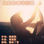 姑娘你在等著誰(單曲)