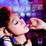 你是我的羅密歐(單曲)詳情
