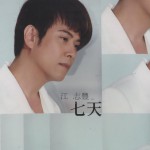 七天