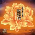 甄嬛傳原聲大碟