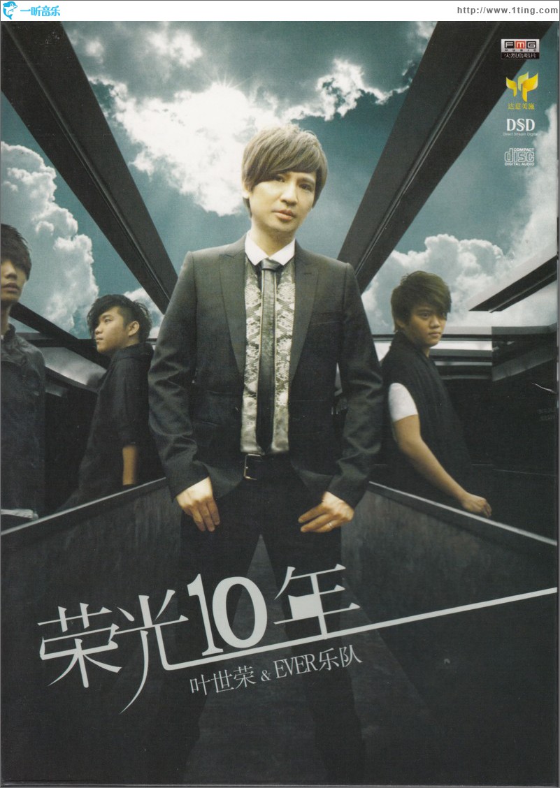 榮光10年