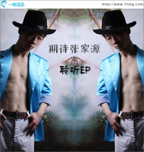 期待張家源，聆聽EP (EP)