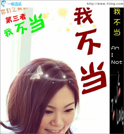 我不當(單曲)