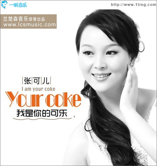 我是你的可樂(單曲)