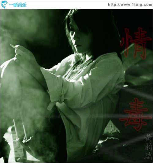 情毒(單曲)