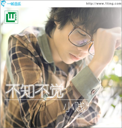 不知不覺(單曲)